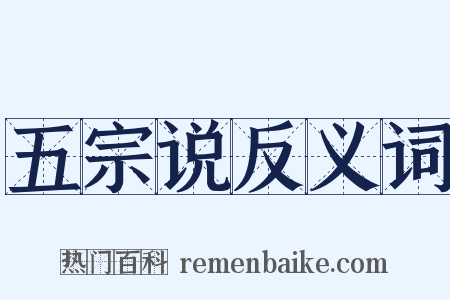 五宗说反义词是什么意思的图片